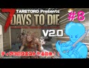 7DaysToDie V2.0 #8 たれトロの7daystodie  V2.0