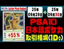 PSA10〈日本語ポケカ〉平均取引相場《148枚/1日》｜09月29日～09月30日 ＜2000円以上騰落＞