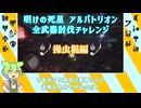 【MHW:I PC版】明けアルバゆる縛り全武器討伐チャレンジ 操虫棍編【ずんだもん・四国めたん実況】