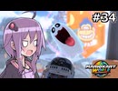 マリオカートワールドもいいぞ #34【結月ゆかり実況プレイ】