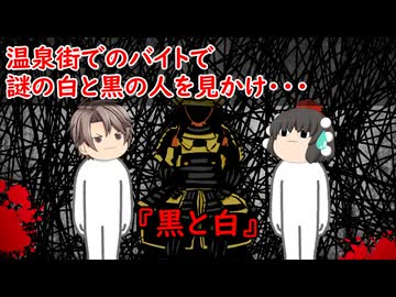 【ゆっくり茶番】怖い話『黒と白』をゆっくりで再現！？