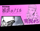【実況】被虐のノエル-Season6-  part.5【たんざく】