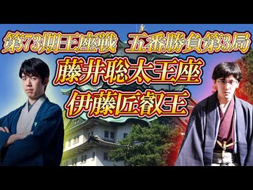 【変革】藤井聡太王座vs伊藤匠叡王　第73期王座戦五番勝負第3局【ゆっくり将棋解説】