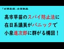 第1015回『高市早苗のスパイ防止法に在日系議員がパニックで小泉進次郎に群がる構図！』【「水間条項」会員動画】