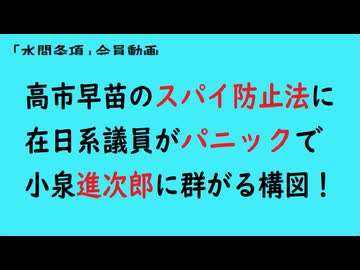 第1015回『高市早苗のスパイ防止法に在日系議員がパニックで小泉進次郎に群がる構図！』【「水間条項」会員動画】