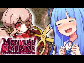 琴葉葵は茜ぬいが欲しい【モン娘ぐらでぃえーた】