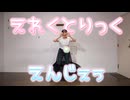 【しゅう】えれくとりっく・えんじぇぅ【踊ってみた】