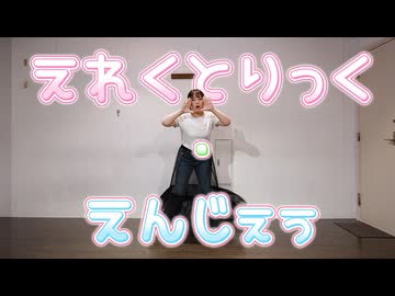 【しゅう】えれくとりっく・えんじぇぅ【踊ってみた】