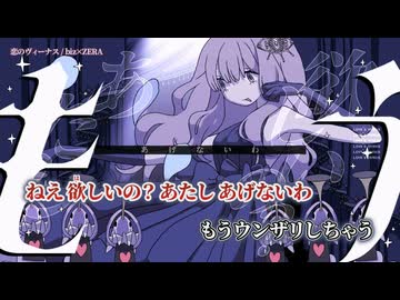 【ニコカラ】恋のヴィーナス／biz×ZERA on vocal