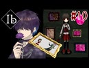 更に記憶を頼りに行くか、美術館【リメイク版Ib】#10(終)