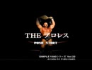 [PS]SIMPLE1500シリーズ Vol.22 THEプロレス FULL SOUND TRACK