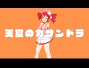 天空のカサンドラ feat. 重音テト