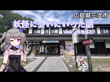 広島まで妖怪に会いに行った話with冥鳴