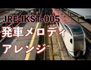 【発車メロディアレンジ】JRE-IKST-005