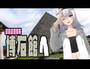 岐阜県恵那市・博石館へ【彩澄りりせ】