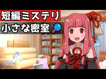 小さな密室