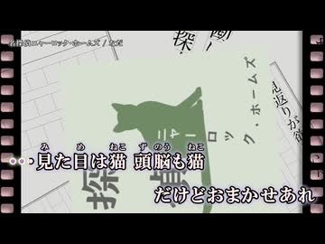 【ニコカラ】『名探偵ニャーロック・ホームズ - 宮舞モカ 』なだ【 on vocal 】