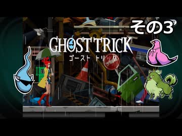 【ゴーストトリック】トリツキアヤツル　オバケのきりたん その03