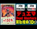 デュエマ 買取相場《115枚/1日》｜09月29日～09月30日 ＜100円以上騰落＞ #デュエルマスターズ #ビヨンドザタイム #愛感謝祭ヒロインBEST #ジャシンインザシェル