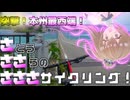 【CeVIO車載】さささサイクリング！「突撃！本州最西端！」