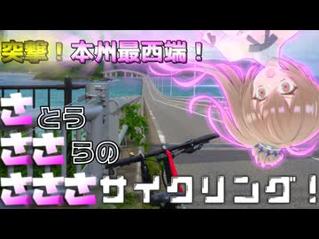 【CeVIO車載】さささサイクリング！「突撃！本州最西端！」