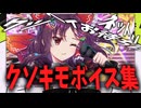 音mad制作中に生まれたクソキモボイス集