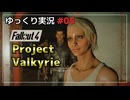 【Fallout4】クエストMODをゆっくり実況プレイ part5【Project Valkyrie】