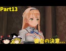 ゆっくり初めての錬金術！！Part13【ライザのアトリエ】【ゆっくり実況】※ネタバレあり