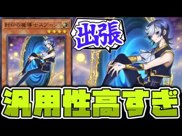 【遊戯王】 思った以上に出張性能が高すぎた男 『封印の魔導士スプーン』 【ゆっくり解説】