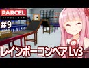 琴葉茜と一流の工場なので色にもこだわる荷物検査シミュ【Parcel Simulator #9】