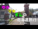 ゆかマキずんの北海道旅行　6日目～小樽～