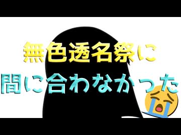 無色透名祭に間に合わなかった/夜語トバリ