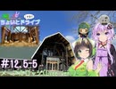 セイカとゆかりのこの辺でちょいとドライブ #12.5-5 メープルロッジ(Lite ver.)【ソフトウェアトーク車載】