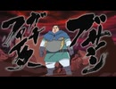 【半日合作】ぶっさっさガチファイター