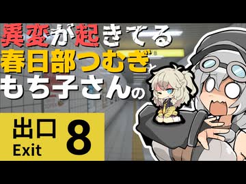 異変が起きている春日部つむぎともち子さんの8番出口【VOICEVOX実況プレイ】