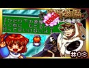 【そげ部】トラップが姑息すぎる園長【魔導物語はなまる大幼稚園児】#08
