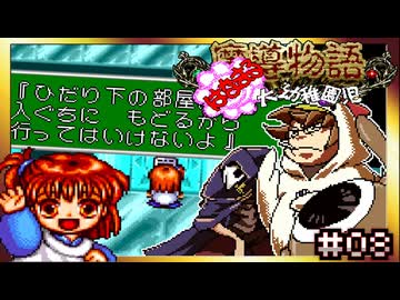【そげ部】トラップが姑息すぎる園長【魔導物語はなまる大幼稚園児】#08
