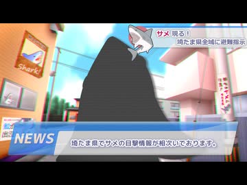 【原石祭2025】【VOICEVOX劇場】あ！　埼たまの野生のサメだ！【10秒動画賞】【春日部つむぎ】