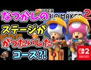 なつかしのコースががったいしたステージもとうじょう？！世界の職人のステージ（期待のコース）を満喫します！！（あそぶ 編）【スーパーマリオメーカー 2】