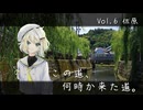 この道、何時か来た道。 Vol.6 佐原