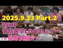 2025.09.23　WHP予防医学セミナー Part.2