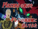 【声マネ】Plazmaの歌詞をギレンの演説風に読んでみた