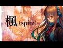 【Spitz】楓【Synthesizer V AI 桜乃そら】
