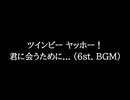 【知る人ぞ知るゲーム名曲(※)】ツインビー ヤッホー！ - 君に会うために... (6st. BGM)