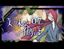 【クトゥルフ神話TRPG】帰ってきたクズどものクトゥルフ -美味な偽証- 07
