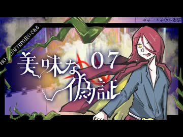 【クトゥルフ神話TRPG】帰ってきたクズどものクトゥルフ -美味な偽証- 07