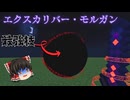 【Minecraft】最強の武器『モルガン』を作ってみた！！パート１０【ゆっくり実況】