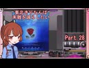 【弐寺実況】東北きりたんは未難を減らしたいPt.28【VOICEROID：東北きりたん】
