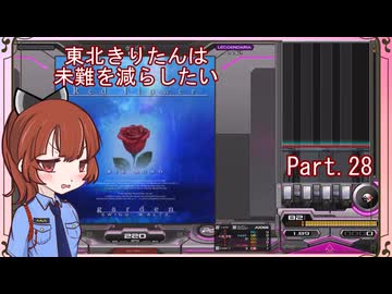 【弐寺実況】東北きりたんは未難を減らしたいPt.28【VOICEROID：東北きりたん】