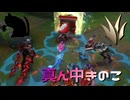 【LoLノーマル】真ん中きのこ【きのこ】【JG Teemo】【実況プレイ】#459